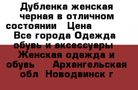 Дубленка женская черная в отличном состоянии › Цена ­ 5 500 - Все города Одежда, обувь и аксессуары » Женская одежда и обувь   . Архангельская обл.,Новодвинск г.